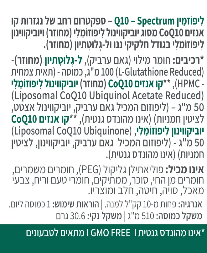 ליפוזמין Q10 ספקטרום- קטגוריה 5 תוספים אתיים